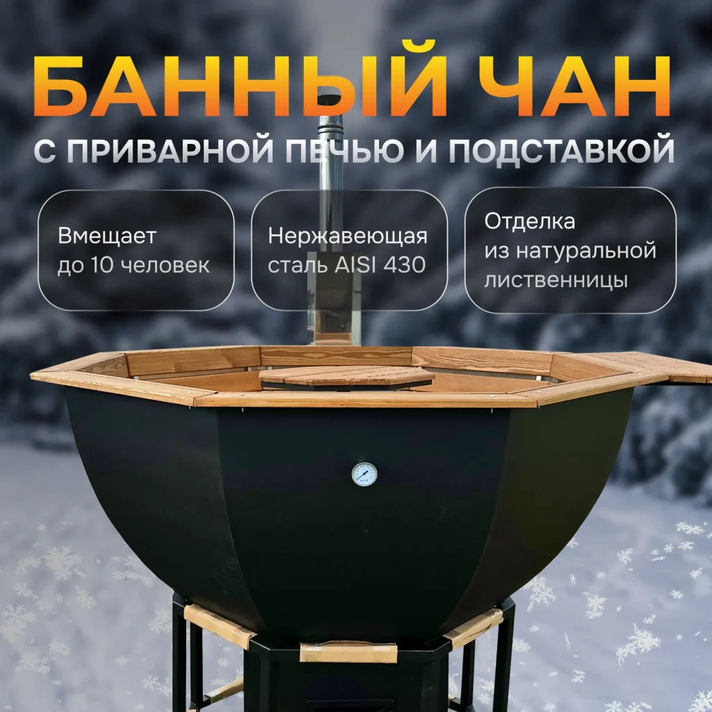 Банный чан