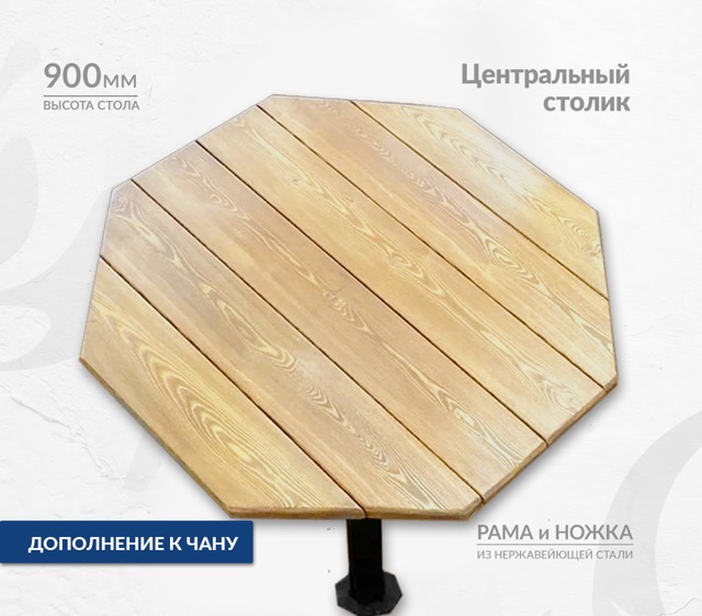 Центральный столик